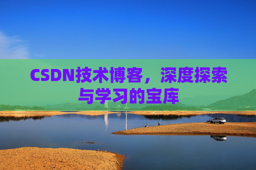 CSDN技术博客，深度探索与学习的宝库