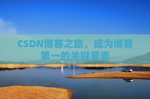 CSDN博客之旅，成为博客第一的关键要素